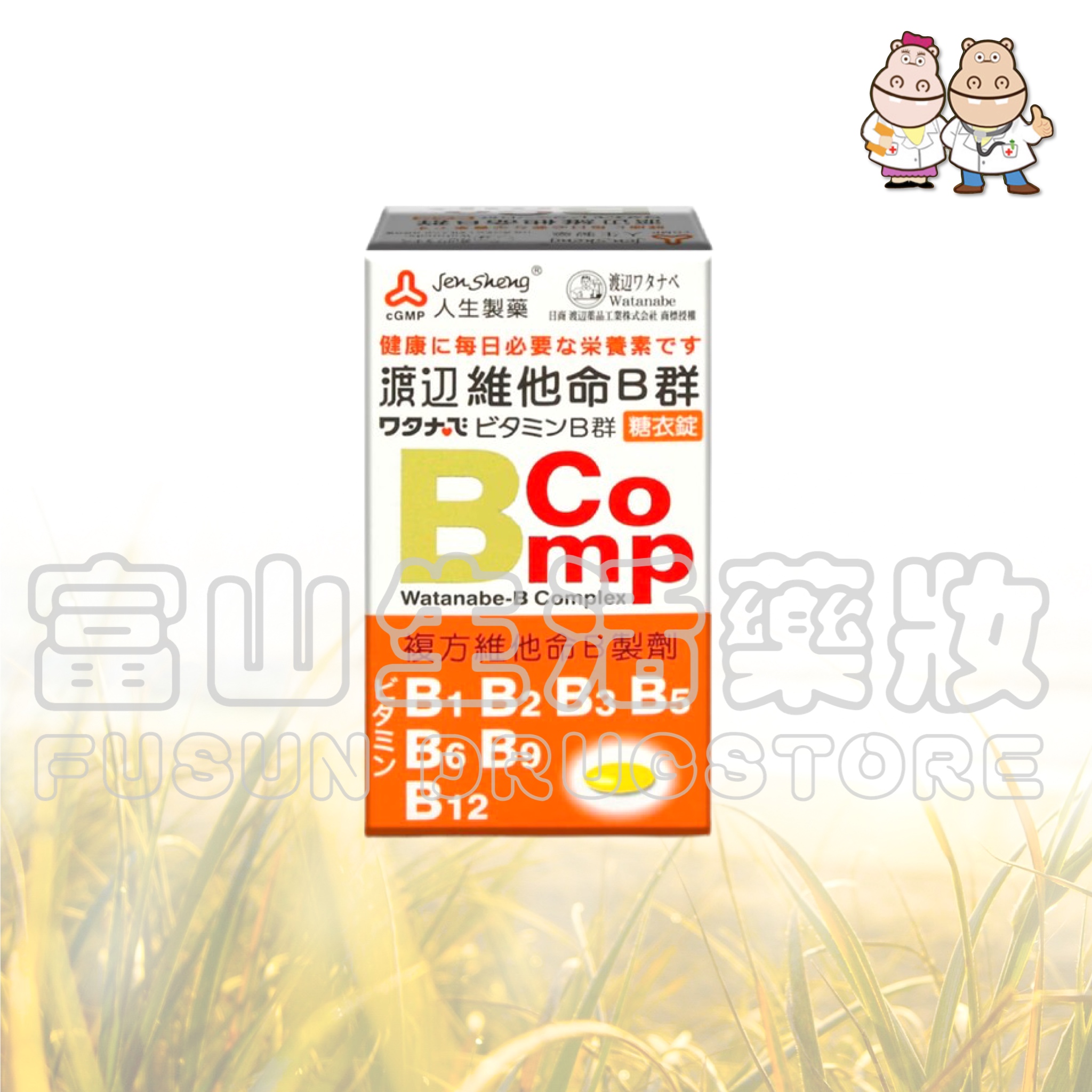 人生渡邊維他命b群 富山