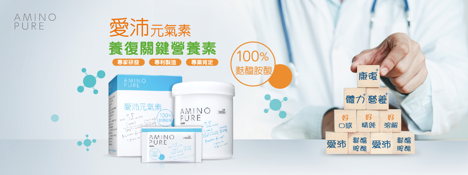 愛沛元氣素 AMINO PURE