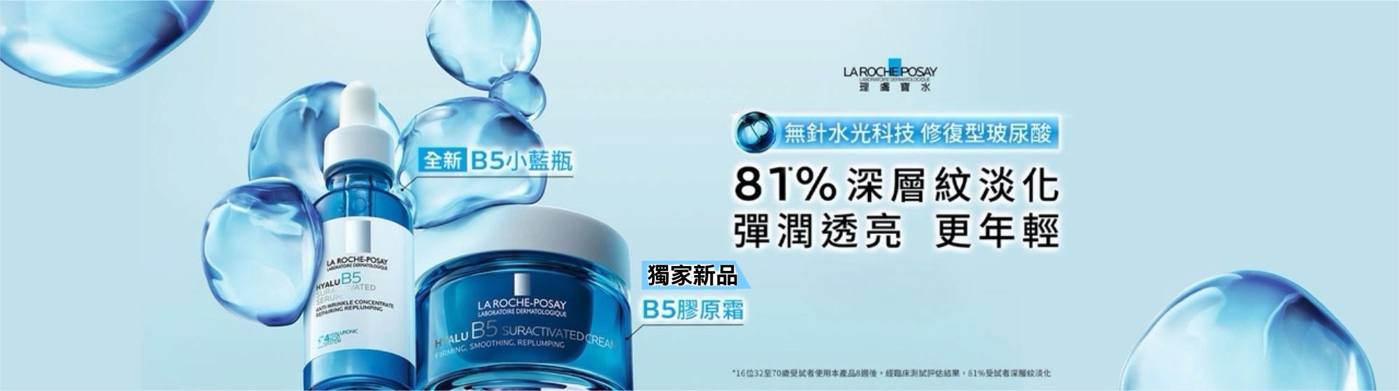 理膚寶水 La Roche-Posay