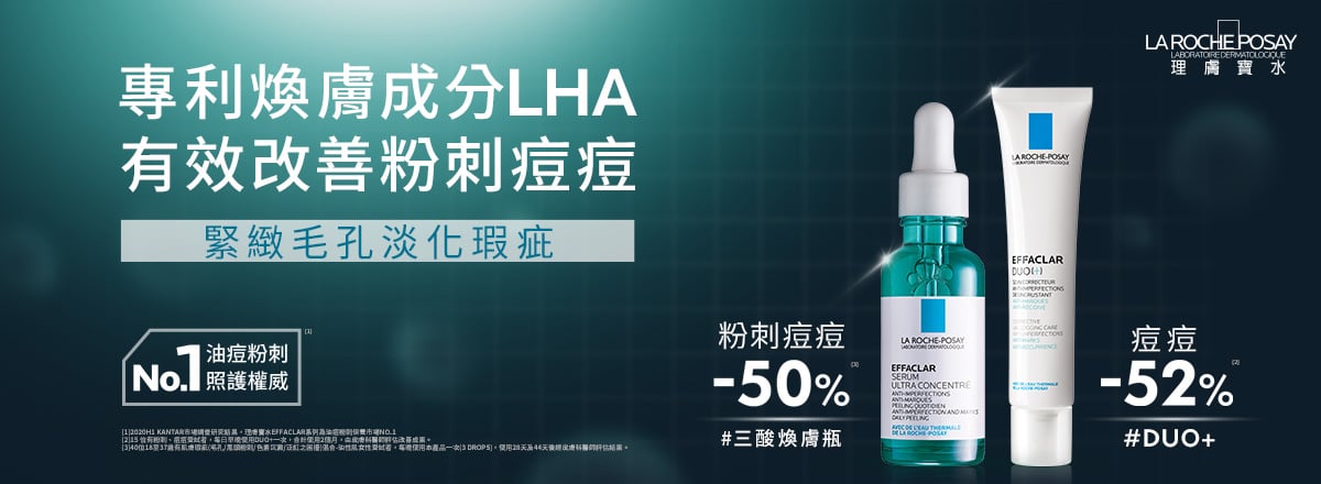 油性皮膚，青春痘系列 EFFACLAR