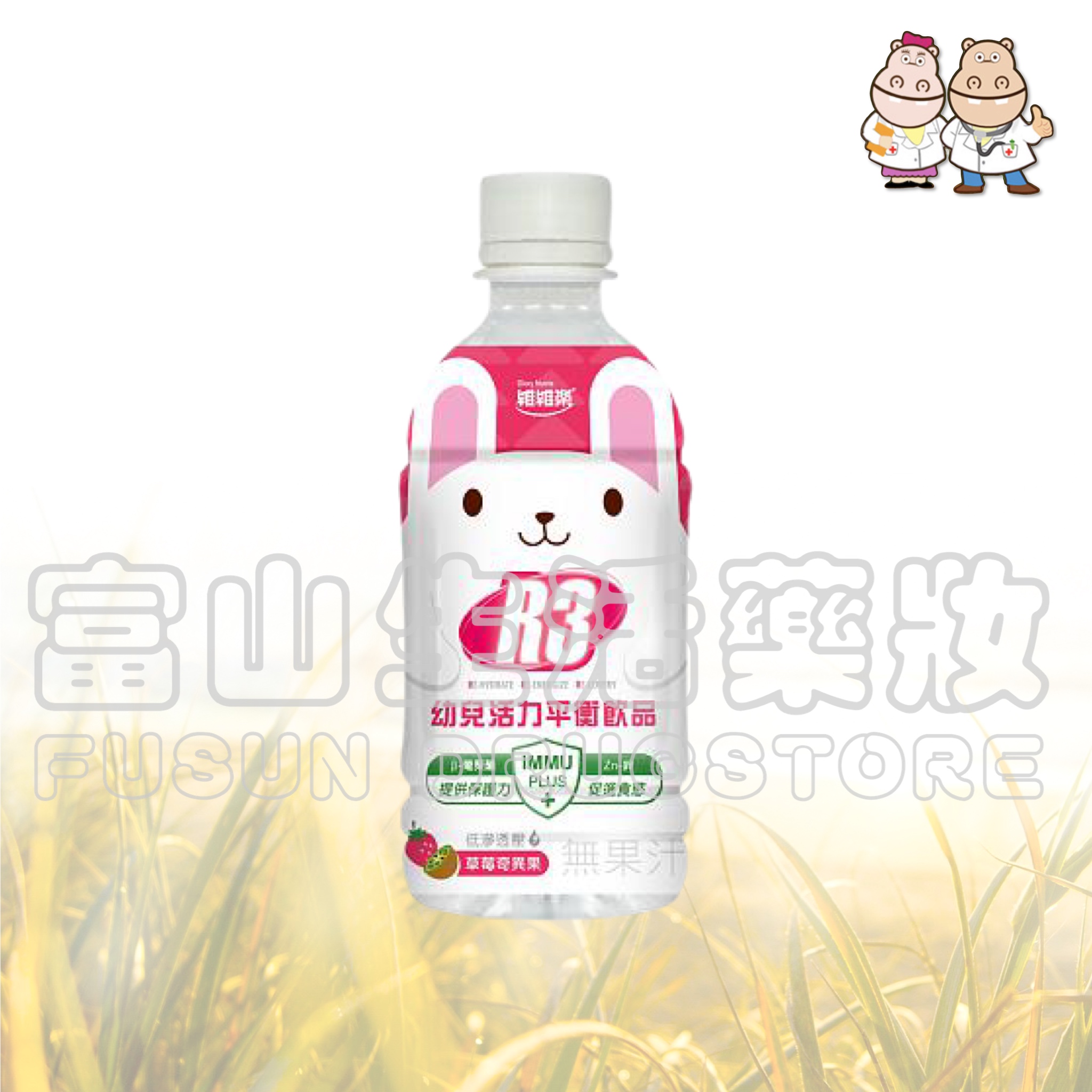 宜果 維維樂 R3幼兒活力平衡飲品【富山】超取上限10瓶/單 口味可混、宅配上限48瓶/單 一箱24瓶請選同口味