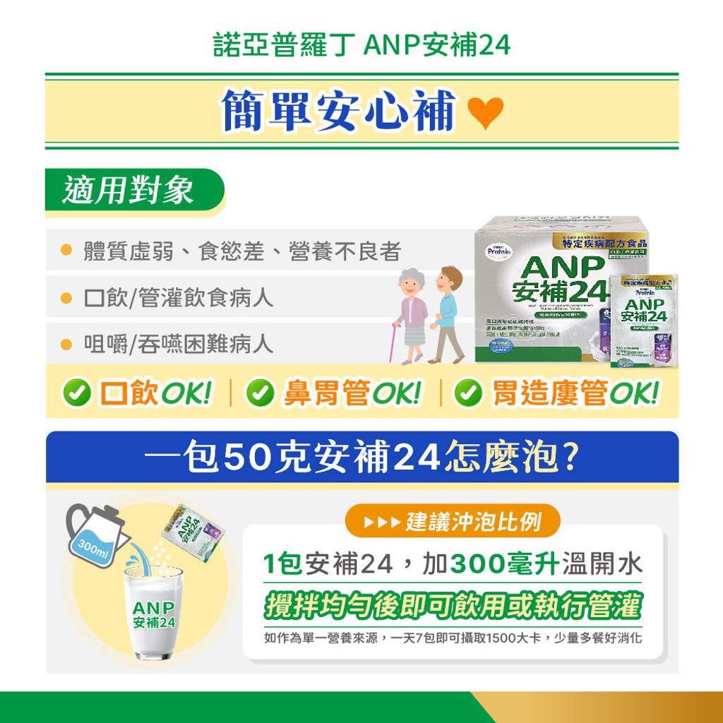 諾亞 Noah 普羅丁ANP安補24營養均衡完整配方(50g*50包/盒)【富山】傑登生研