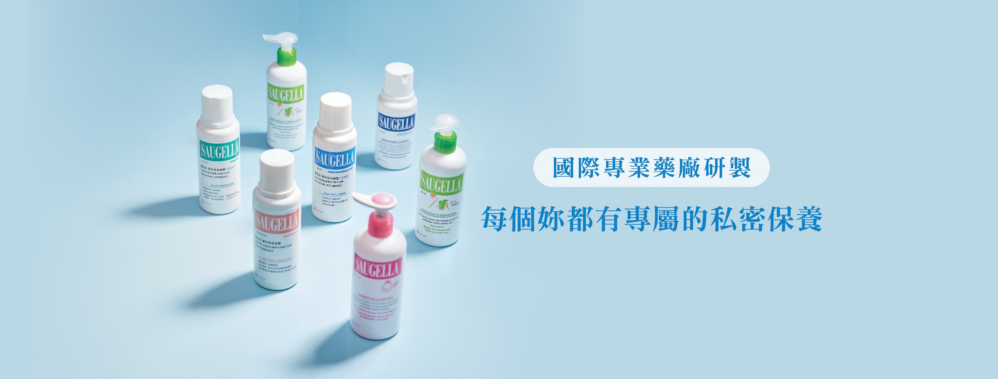 賽吉兒 Saugella