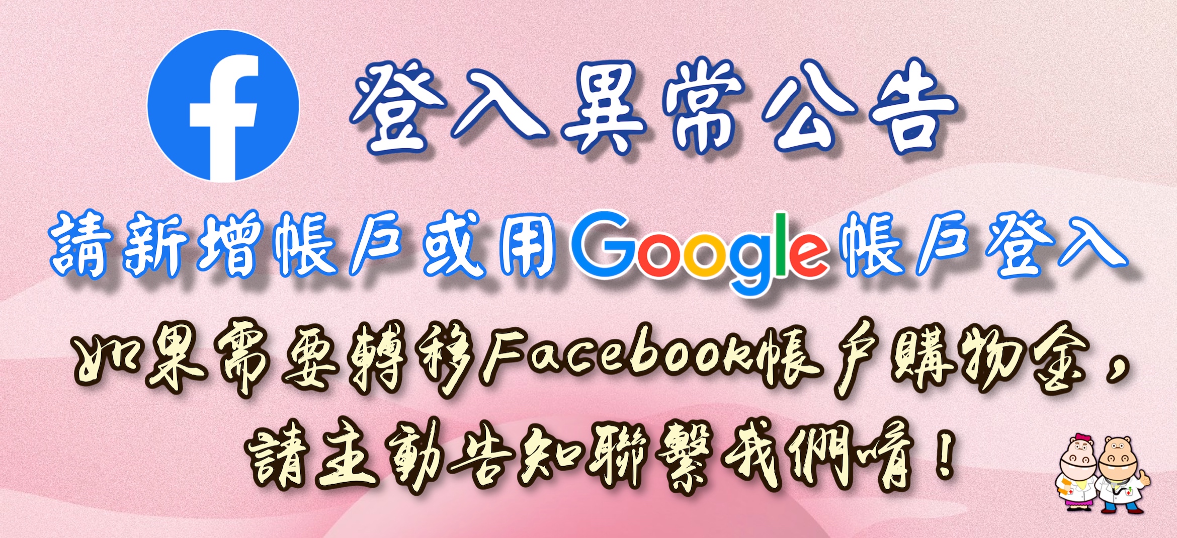 Facebook帳戶登入異常公告